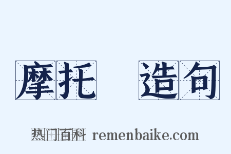 摩托車造句是什么意思的图片
